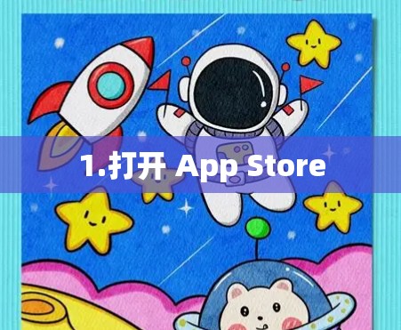1.打开 App Store