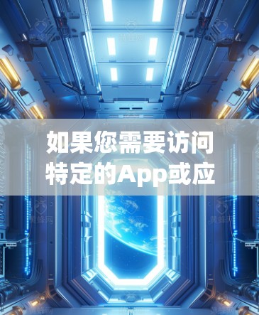 如果您需要访问特定的App或应用,Apple可能会提供访问权限,但需要遵守相关的使用限制和许可协议。这些限制可能会限制您访问其他App的时间、地点或功能,因此建议在使用时注意遵守规定 如果您需要访问特定的App或应用,Apple可能会提供访问权限,但需要遵守相关的使用限制和许可协议。这些限制可能会限制您访问其他App的时间、地点或功能,因此建议在使用时注意遵守规定