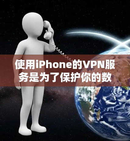 使用iPhone的VPN服务是为了保护你的数据和网络安全。以下是一些步骤和注意事项,帮助你更好地使用iOSVPN 使用iPhone的VPN服务是为了保护你的数据和网络安全。以下是一些步骤和注意事项,帮助你更好地使用iOSVPN