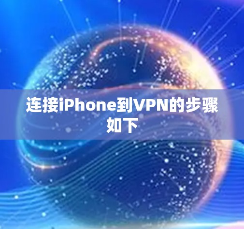 连接iPhone到VPN的步骤如下