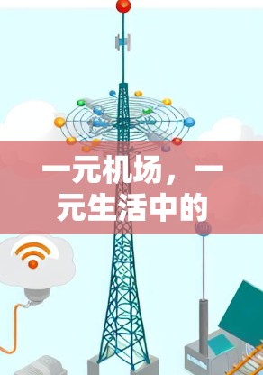 一元机场，一元生活中的科技之旅