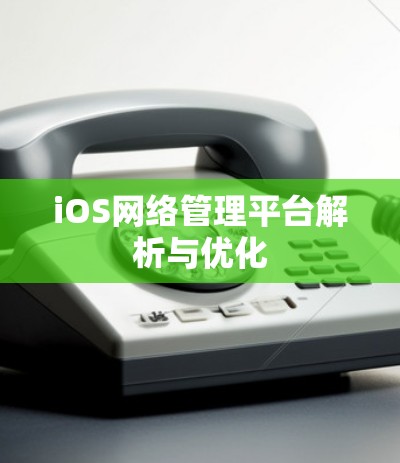 iOS网络管理平台解析与优化 iOS网络管理平台解析与优化