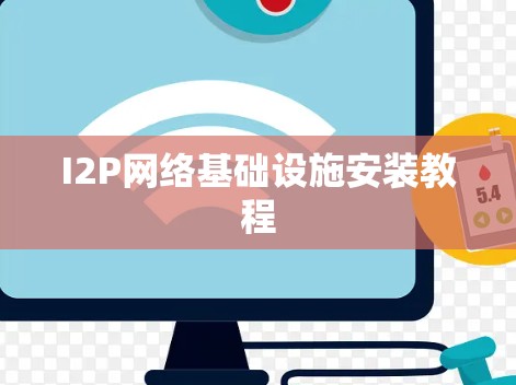 I2P网络基础设施安装教程 I2P网络基础设施安装教程