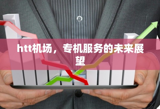 htt机场，专机服务的未来展望
