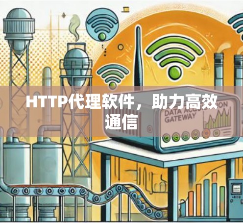 HTTP代理软件，助力高效通信