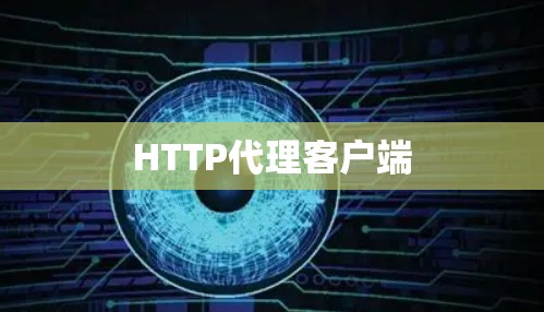 HTTP代理客户端