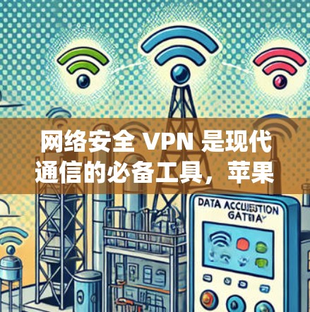 网络安全 VPN 是现代通信的必备工具，苹果版的 Hotspot Shield VPN 真的太棒了！
