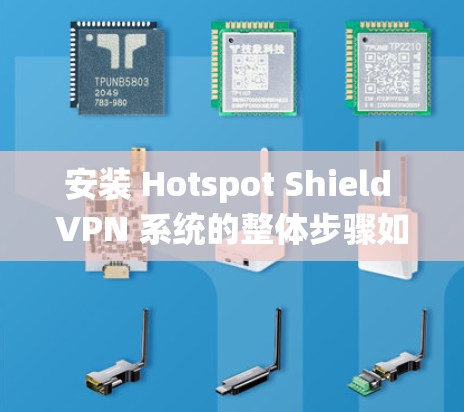 安装 Hotspot Shield VPN 系统的整体步骤如下
