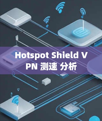 Hotspot Shield VPN 测速 分析