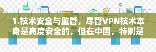 1.技术安全与监管，尽管VPN技术本身是高度安全的，但在中国，特别是针对中国用户，可能受到法律法规的限制，导致某些 VPN 解密或服务的限制