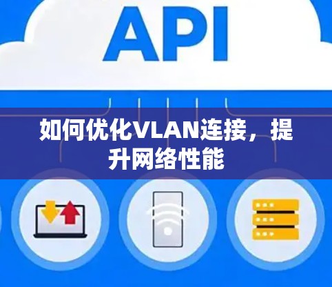 如何优化VLAN连接,提升网络性能 如何优化VLAN连接,提升网络性能