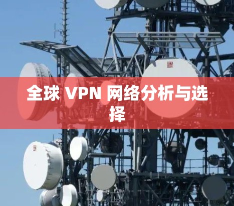 全球 VPN 网络分析与选择
