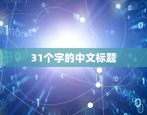 31个字的中文标题