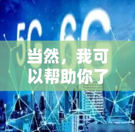 当然，我可以帮助你了解如何监控 VPN 网络的测速。以下是关于如何获取和使用 VPN 网络测速的步骤和信息