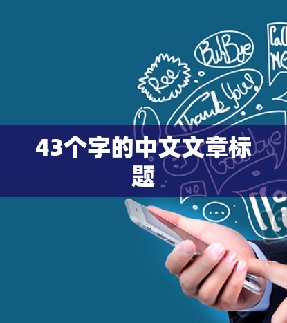 43个字的中文文章标题
