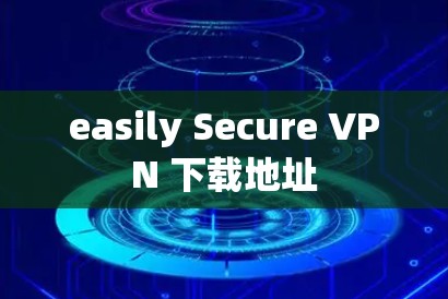 easily Secure VPN 下载地址