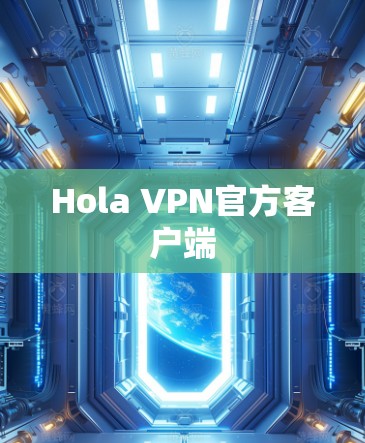 Hola VPN官方客户端 Hola VPN官方客户端
