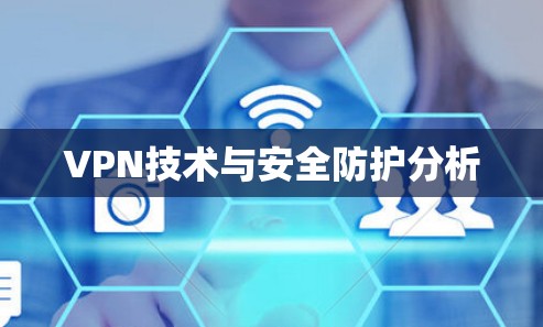 VPN技术与安全防护分析