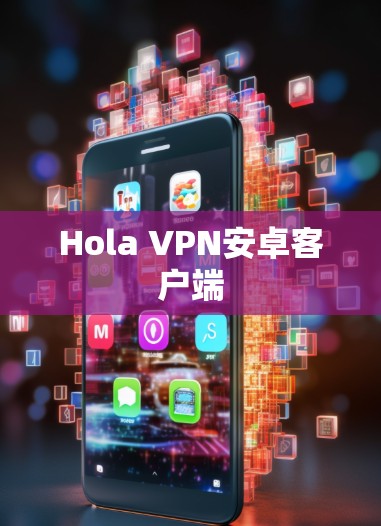Hola VPN安卓客户端 Hola VPN安卓客户端