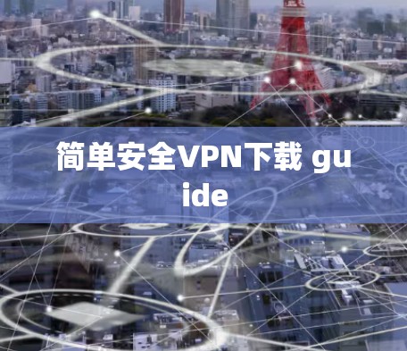 简单安全VPN下载 guide 简单安全VPN下载 guide