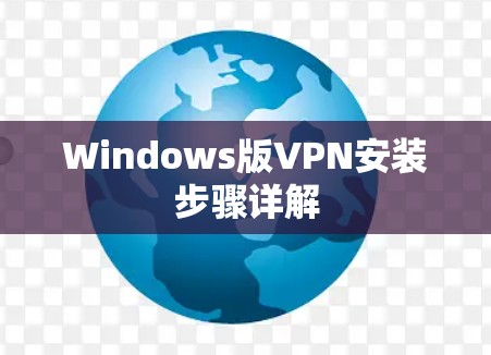 Windows版VPN安装步骤详解 Windows版VPN安装步骤详解