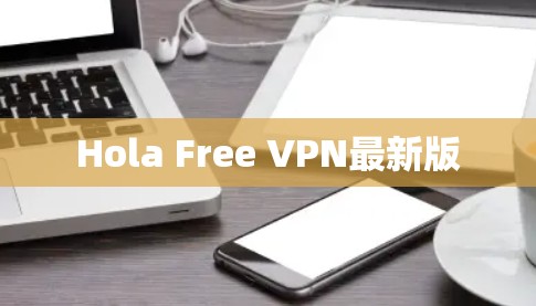 Hola Free VPN最新版 Hola Free VPN最新版