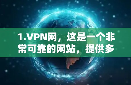 1.VPN网,这是一个非常可靠的网站,提供多种VPN服务,包括免费使用。访问方式是通过浏览器搜索VPN网 1.VPN网,这是一个非常可靠的网站,提供多种VPN服务,包括免费使用。访问方式是通过浏览器搜索VPN网