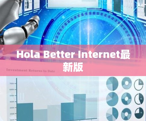 Hola Better Internet最新版 Hola Better Internet最新版