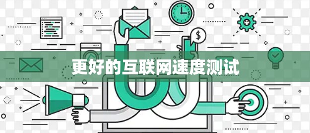 更好的互联网速度测试 更好的互联网速度测试
