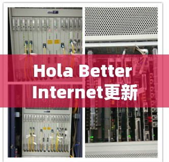 Hola Better Internet更新