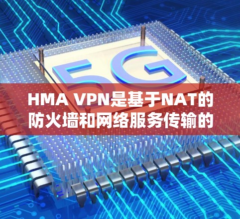 HMA VPN是基于NAT的防火墙和网络服务传输的VPN，具有较高的的安全性和性能。以下是对HMA VPN节点的测速情况的分析，涵盖全球范围内的网络分布和测速数据