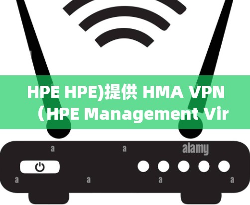 HPE HPE)提供 HMA VPN(HPE Management Virtual Private Network)功能,旨在提供安全、高效的VPN解决方案。以下是其主要功能的详细介绍 HPE HPE)提供 HMA VPN(HPE Management Virtual Private Network)功能,旨在提供安全、高效的VPN解决方案。以下是其主要功能的详细介绍