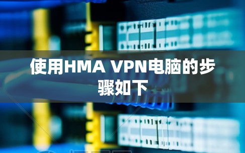 使用HMA VPN电脑的步骤如下 使用HMA VPN电脑的步骤如下