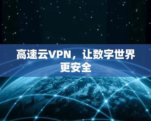 高速云VPN,让数字世界更安全 高速云VPN,让数字世界更安全