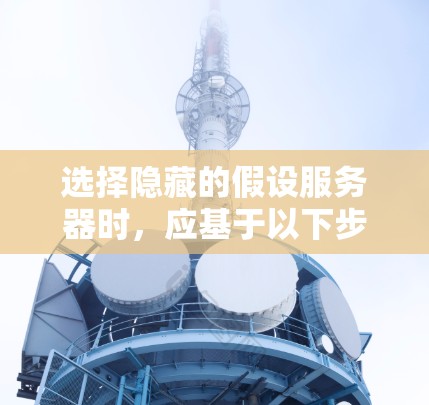 选择隐藏的假设服务器时，应基于以下步骤和考虑因素