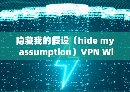 隐藏我的假设(hide my assumption)VPN Windows版配置指南 隐藏我的假设(hide my assumption)VPN Windows版配置指南