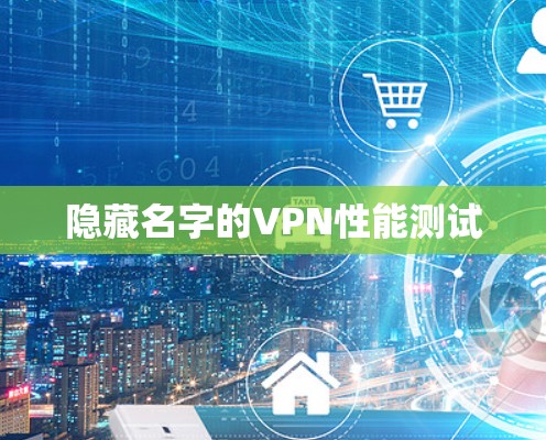 隐藏名字的VPN性能测试 隐藏名字的VPN性能测试