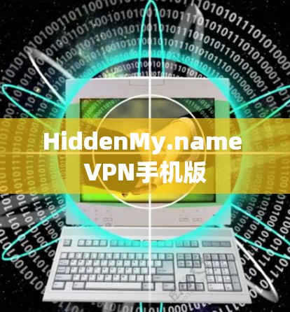 HiddenMy.name VPN手机版 HiddenMy.name VPN手机版