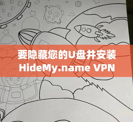 要隐藏您的U盘并安装HideMy.name VPN,以下是详细的步骤 要隐藏您的U盘并安装HideMy.name VPN,以下是详细的步骤