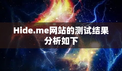 Hide.me网站的测试结果分析如下 Hide.me网站的测试结果分析如下