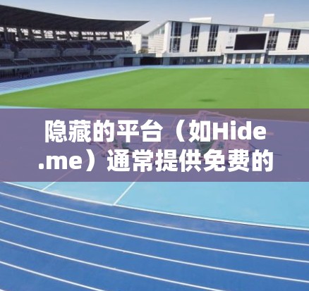 隐藏的平台(如Hide.me)通常提供免费的服务器测试服务,用于测试和评估服务器的性能、稳定性、网络连接以及资源使用情况。以下是一个详细的服务器线路测试步骤和注意事项 隐藏的平台(如Hide.me)通常提供免费的服务器测试服务,用于测试和评估服务器的性能、稳定性、网络连接以及资源使用情况。以下是一个详细的服务器线路测试步骤和注意事项