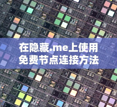 在隐藏.me上使用免费节点连接方法的步骤如下