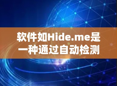 软件如Hide.me是一种通过自动检测和隐藏特定内容来保护个人隐私和版权的工具。以下是对隐藏内容软件的详细分析和推荐 软件如Hide.me是一种通过自动检测和隐藏特定内容来保护个人隐私和版权的工具。以下是对隐藏内容软件的详细分析和推荐