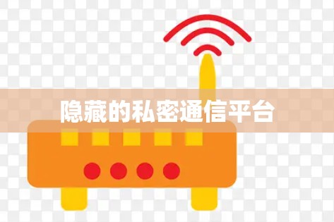 隐藏的私密通信平台 隐藏的私密通信平台