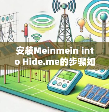 安装Meinmein into Hide.me的步骤如下