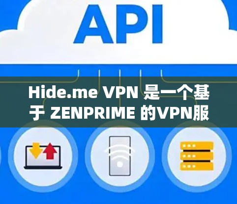 Hide.me VPN 是一个基于 ZENPRIME 的VPN服务,用户可以通过其轻松地在任何设备上访问全球网络。以下是其真实体验的详细分析,供您参考 Hide.me VPN 是一个基于 ZENPRIME 的VPN服务,用户可以通过其轻松地在任何设备上访问全球网络。以下是其真实体验的详细分析,供您参考