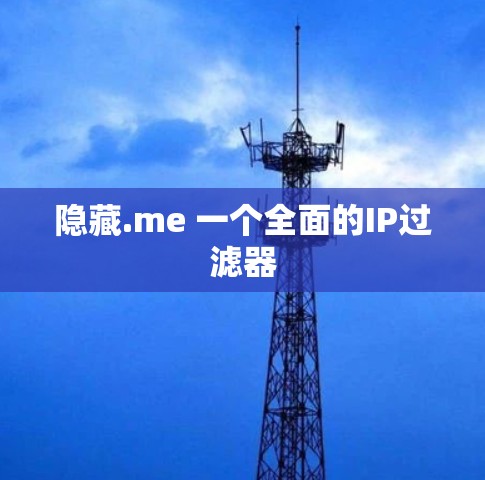 隐藏.me 一个全面的IP过滤器 隐藏.me 一个全面的IP过滤器