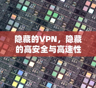 隐藏的VPN，隐藏的高安全与高速性能—隐藏的VPN线路速度测试