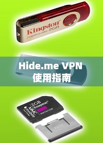 Hide.me VPN 使用指南