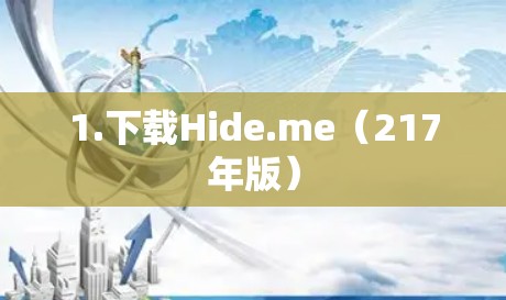 1.下载Hide.me（217年版）